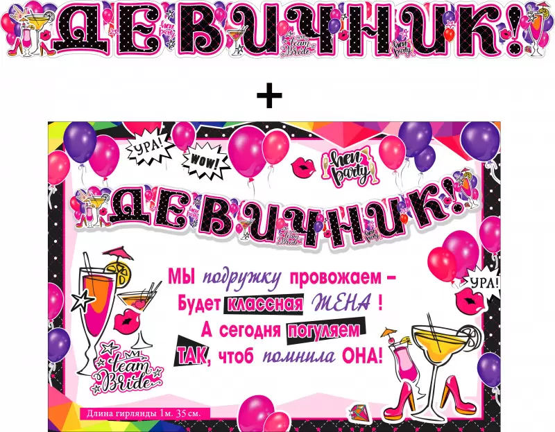 Гирлянда на люверсах "Девичник!", 700-562-T