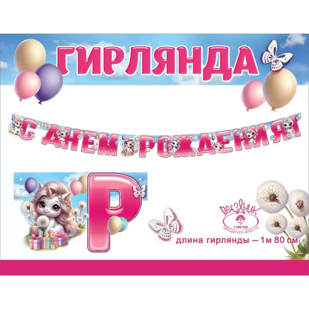 Гирлянда на люверсах "С днем рождения!", 1804773
