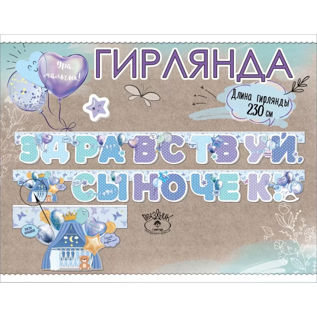 Гирлянда на люверсах "Здравствуй, сыночек!", 5301025