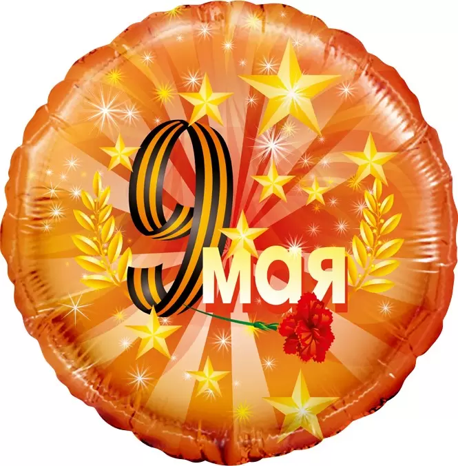 Шар с гелием (18"/46 см) Круг, 9 Мая, Оранжевый, в упаковке