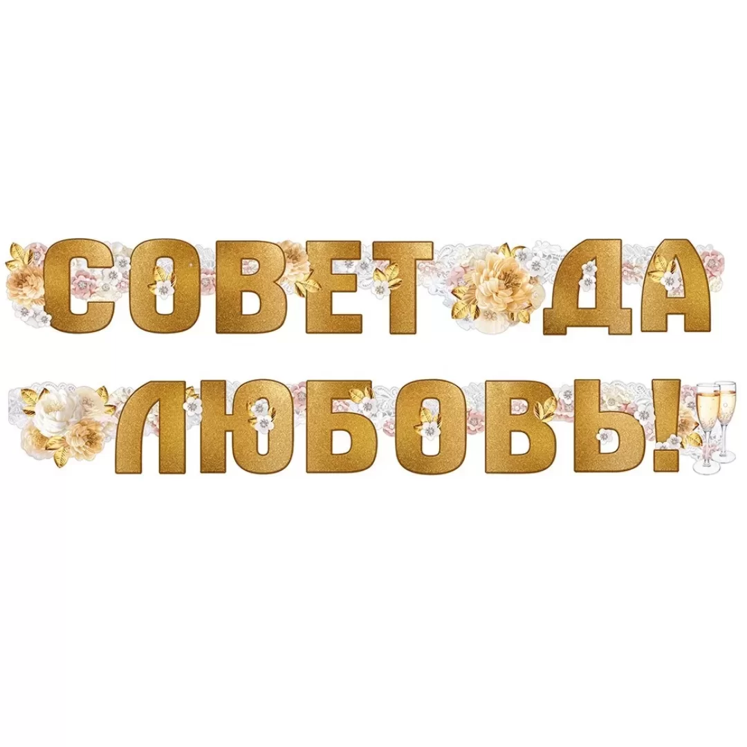Гирлянда на люверсах "Совет да любовь!", 54,076,00