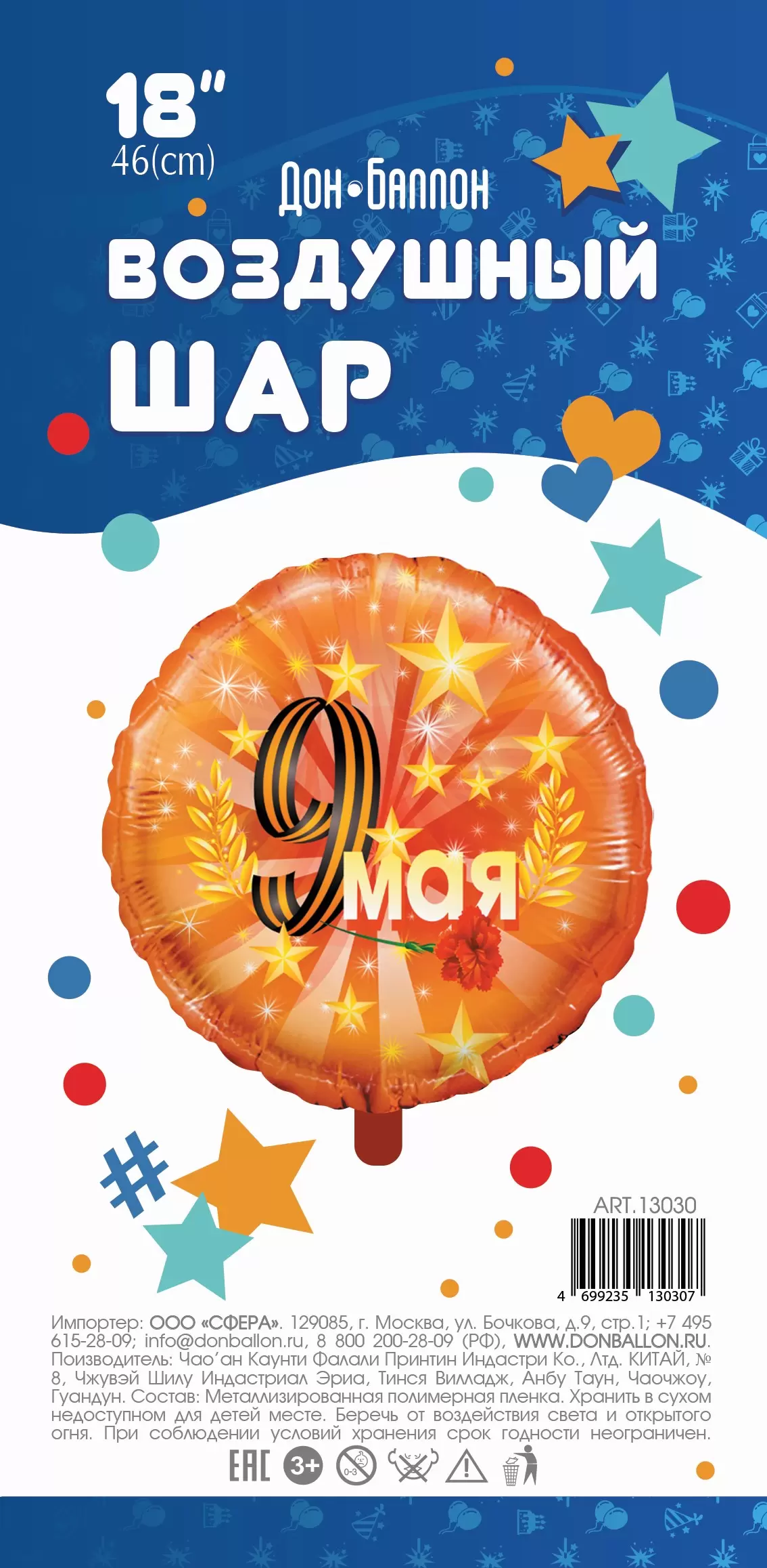 Шар с гелием (18"/46 см) Круг, 9 Мая, Оранжевый, в упаковке