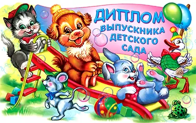 Диплом выпускника детского сада, 5ДКВ-101