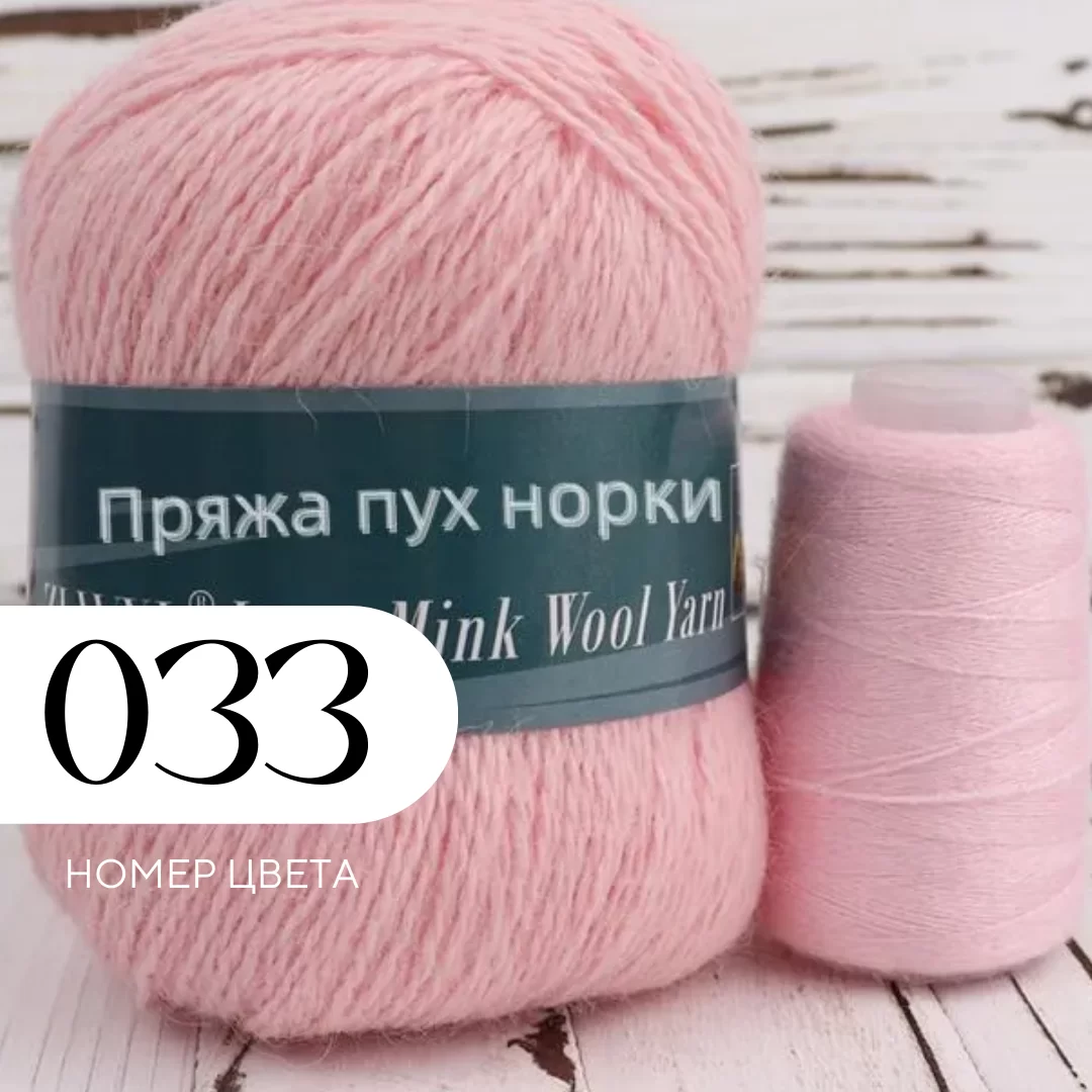 Пряжа Пух норки, Цвет 033, Пудрово-розовый