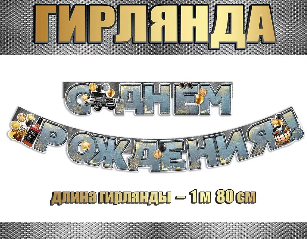 Гирлянда "С Днём Рождения!", 0600380