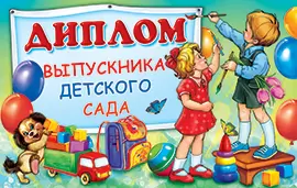 Диплом выпускника детского сада, 5ДКВ-067