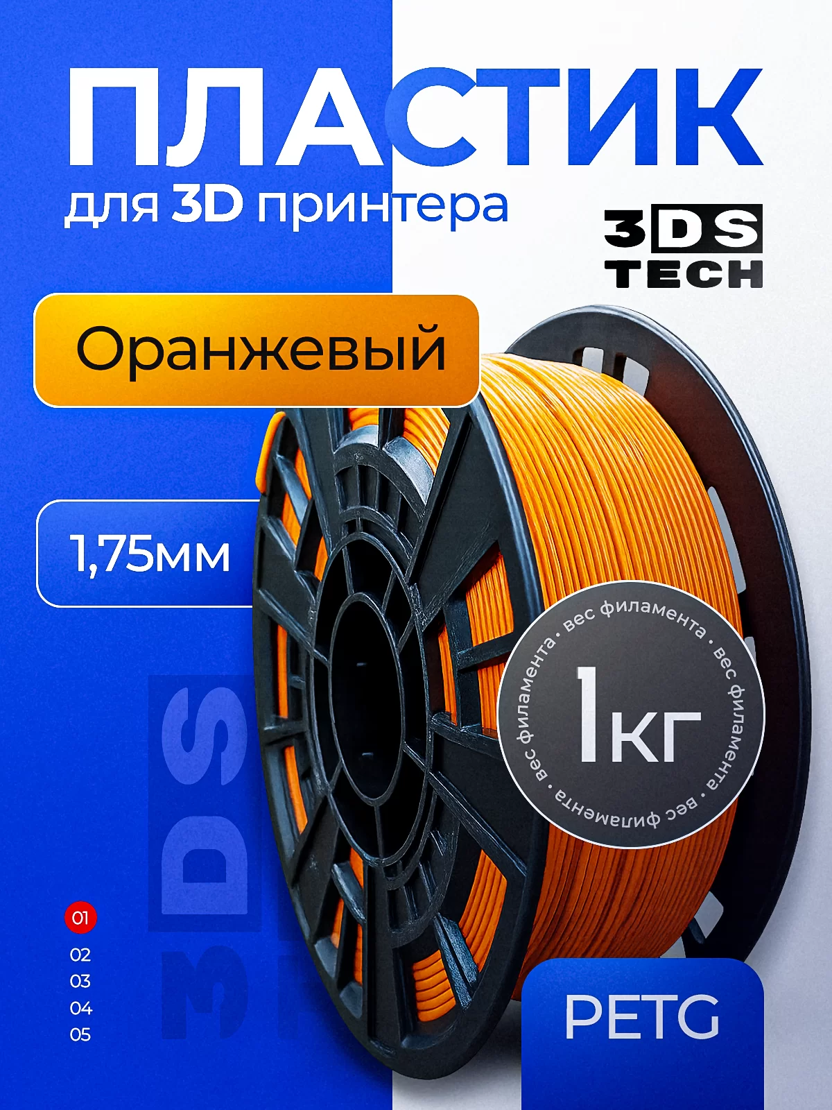 Пластик для 3D принтера, цвет оранжевый, тип материала: PETG, диаметр прутка 1,75мм, вес 1кг