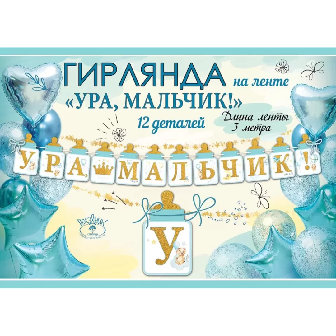 Гирлянда на ленте "Ура, мальчик!", 5301002