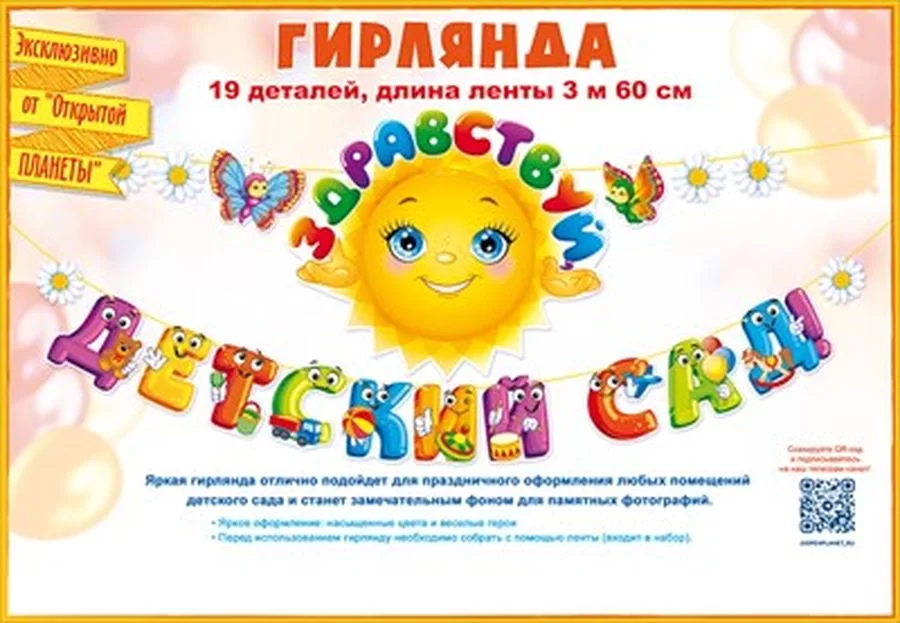 Гирлянда на ленте "Здравствуй, летский сад!", 84.717