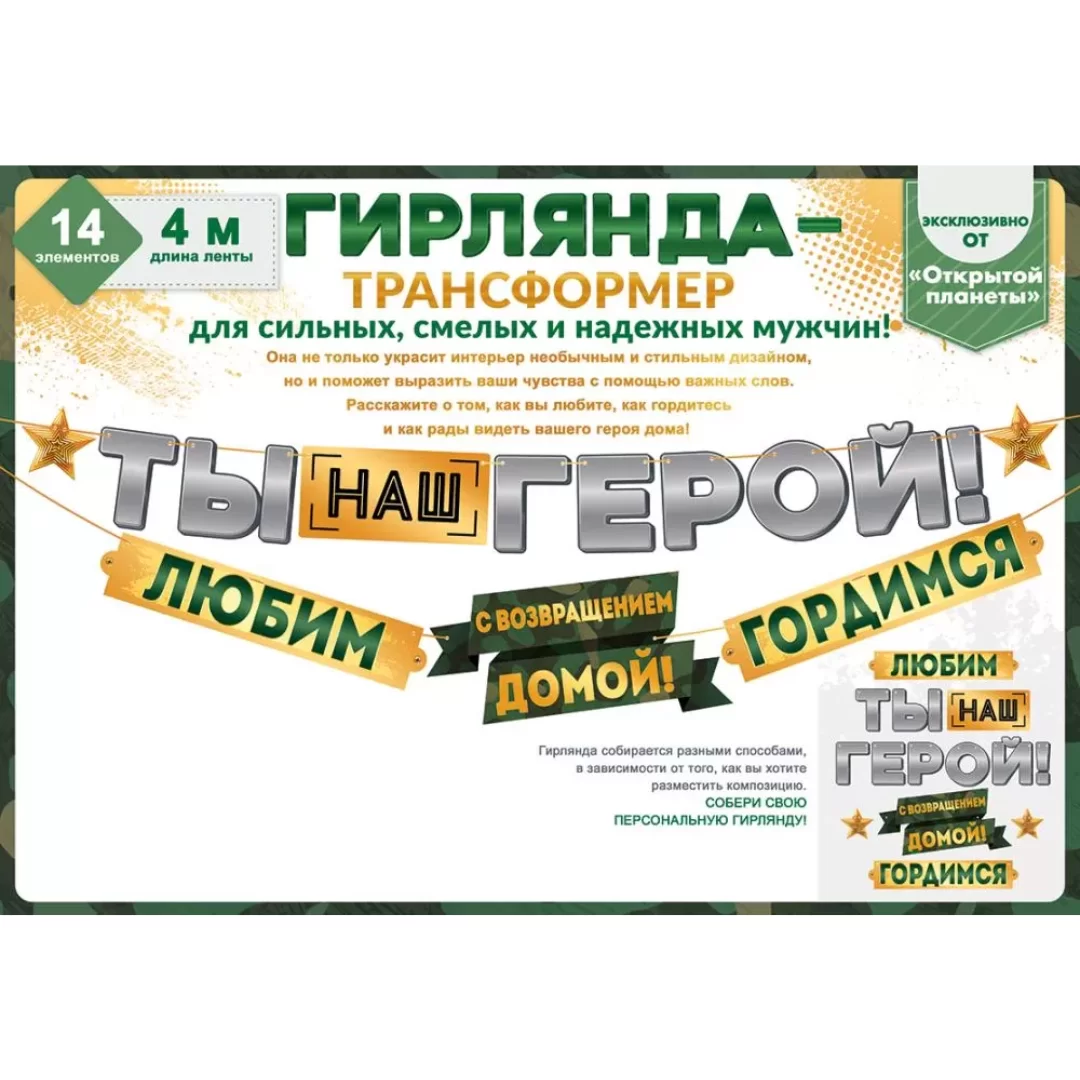 Гирлянда на ленте "Ты наш герой!", 84.781