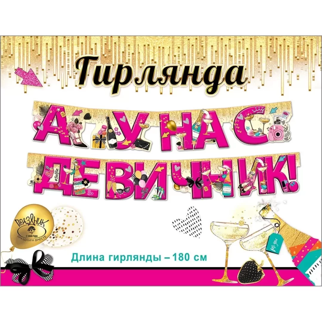 Гирлянда на люверсах "А у нас девичник!", 0600392