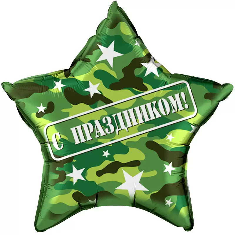 Шар с гелием (22''/56 см) Звезда, С Праздником!, Камуфляж