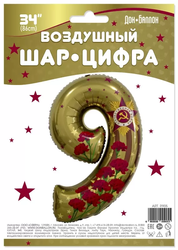 Шар с гелием (34"/86 см) Цифра, 9 Мая, Золото