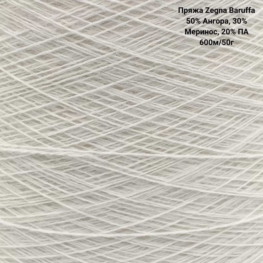 Пряжа Zegna Baruffa 50% Ангора, 30% Меринос, 20% ПА, Цвет Молочный