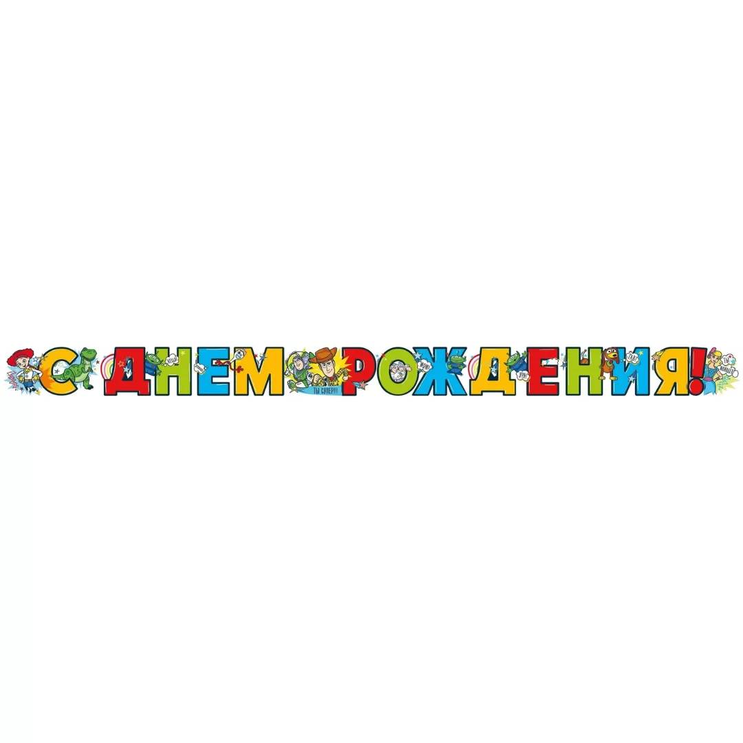 Гирлянда на люверсах "С днем рождения!", 43,007,00