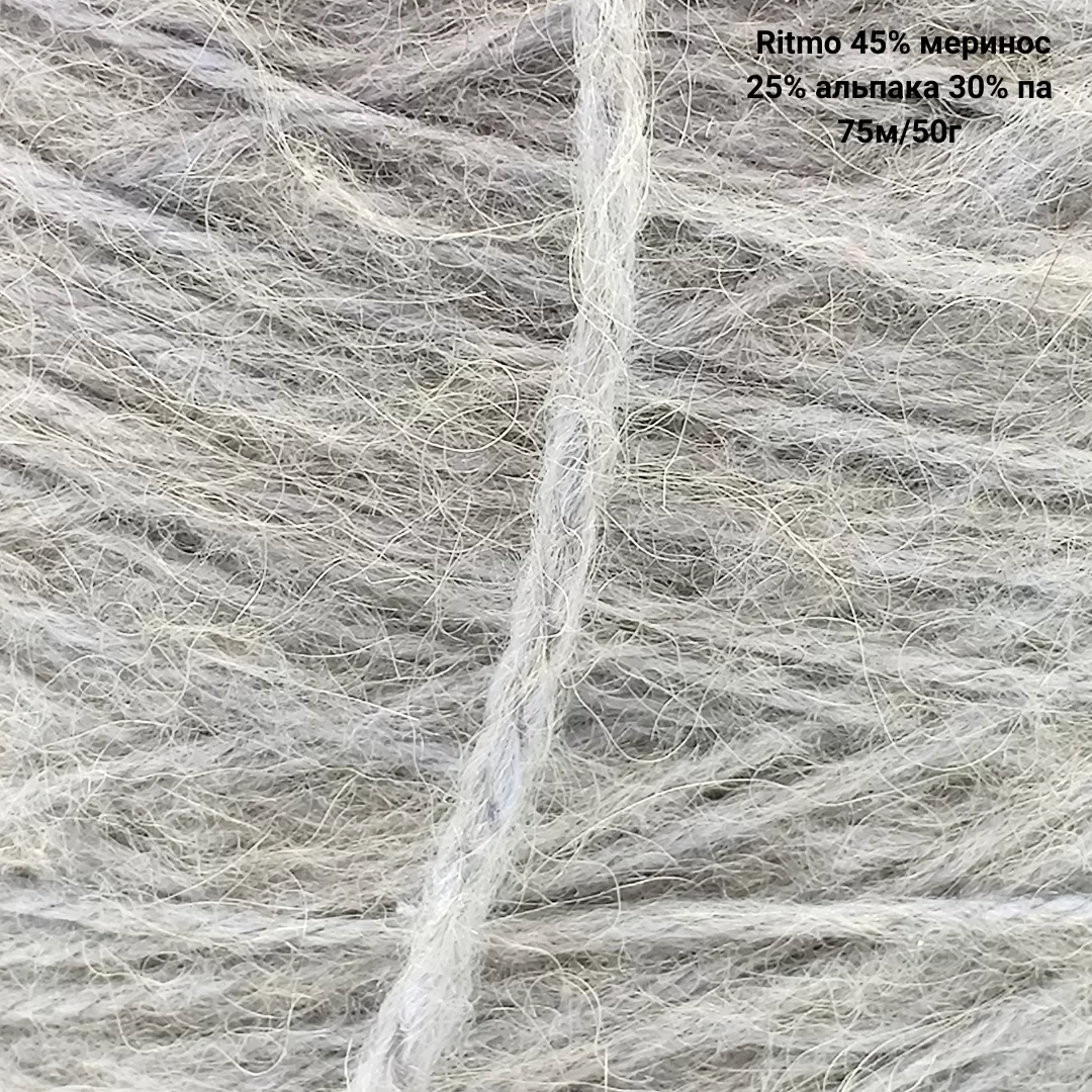 Пряжа  Ritmo 45% меринос 25% альпака 30% па, Цвет Утро