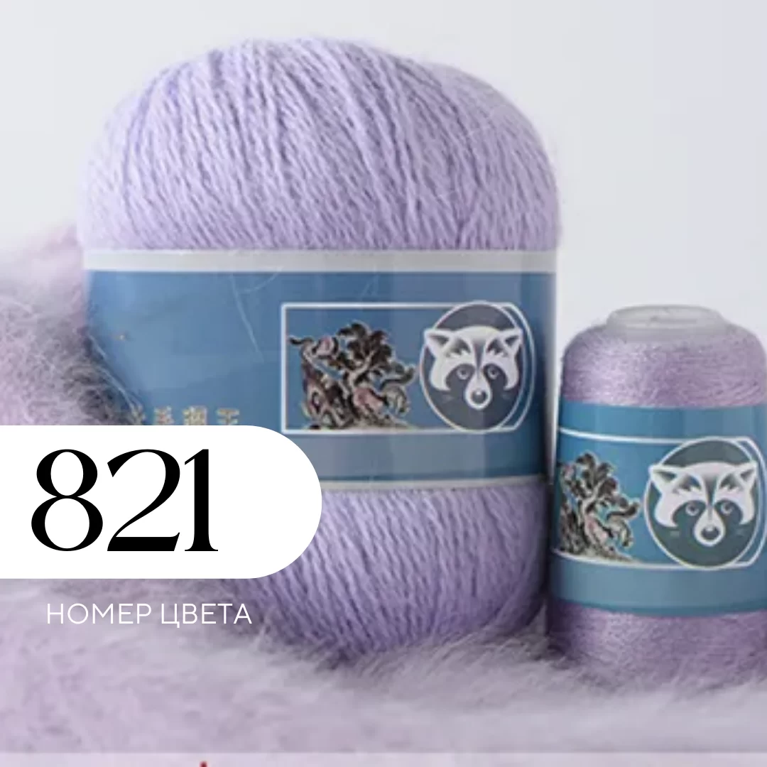 Пряжа Пух норки, Цвет 821, Сиреневый