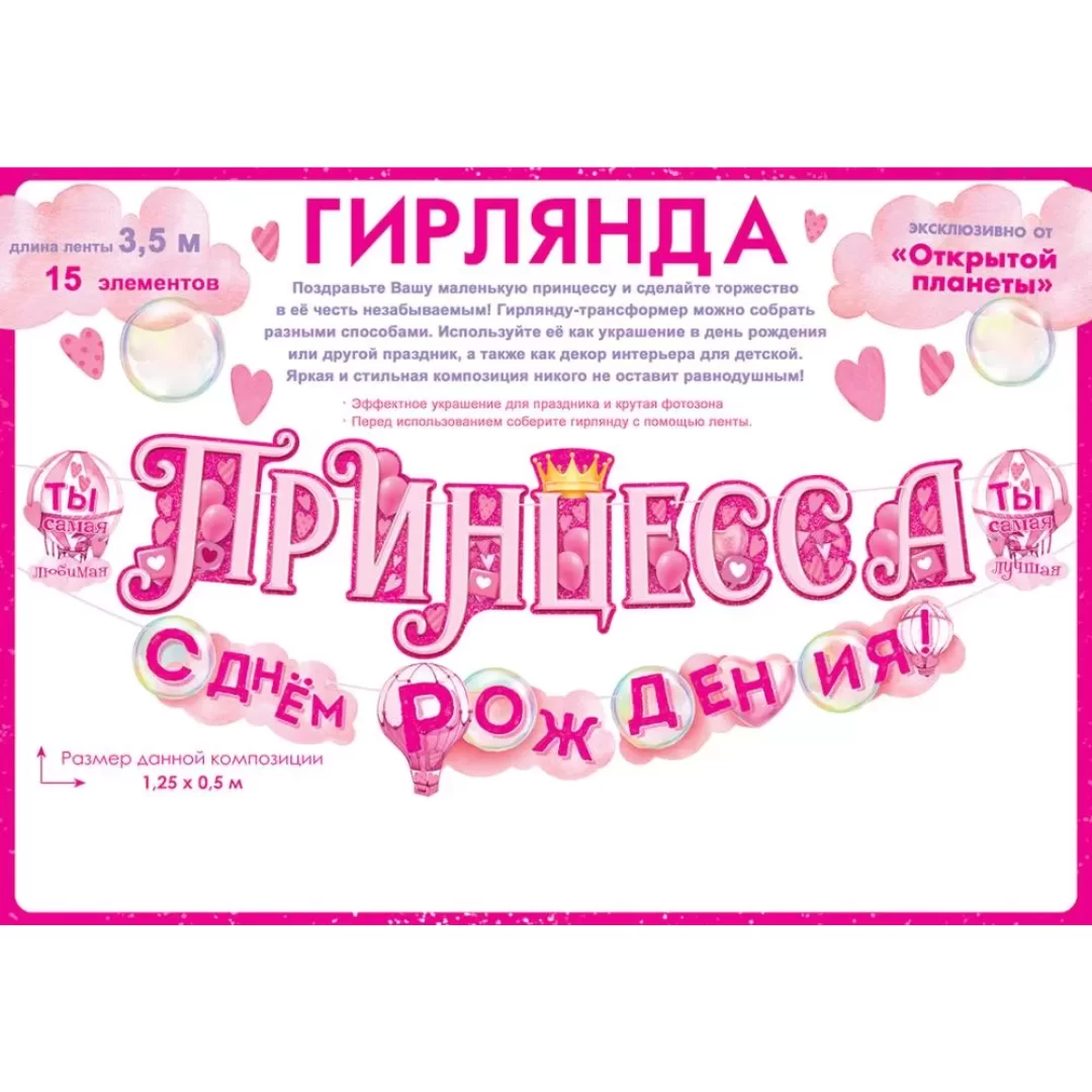 Гирлянда на ленте "Принцесса, с днем рождения", 84.871