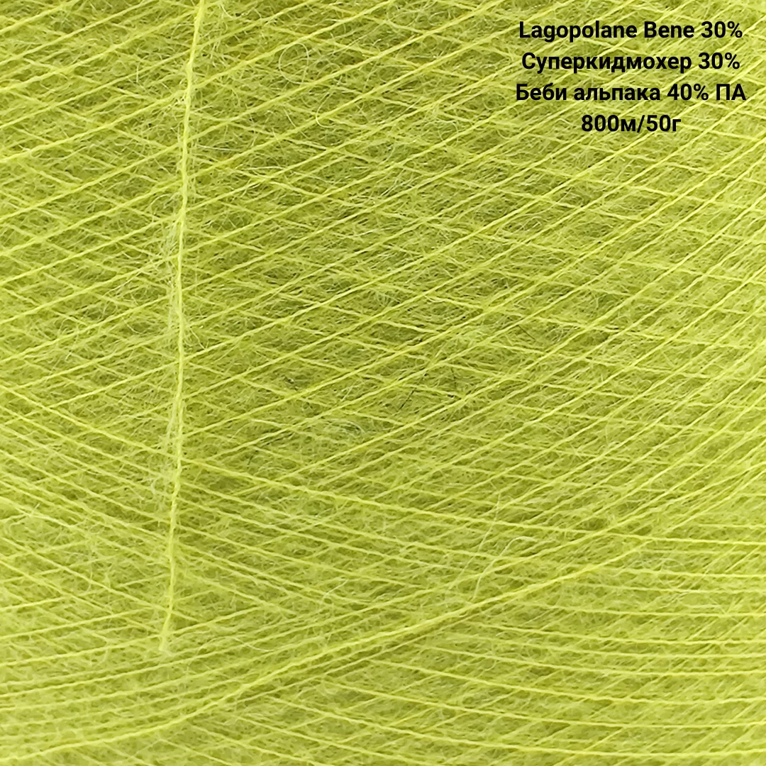 Пряжа Lagopolane Bene 30% Суперкидмохер 30% Беби альпака 40% ПА, Цвет Салатовый неон