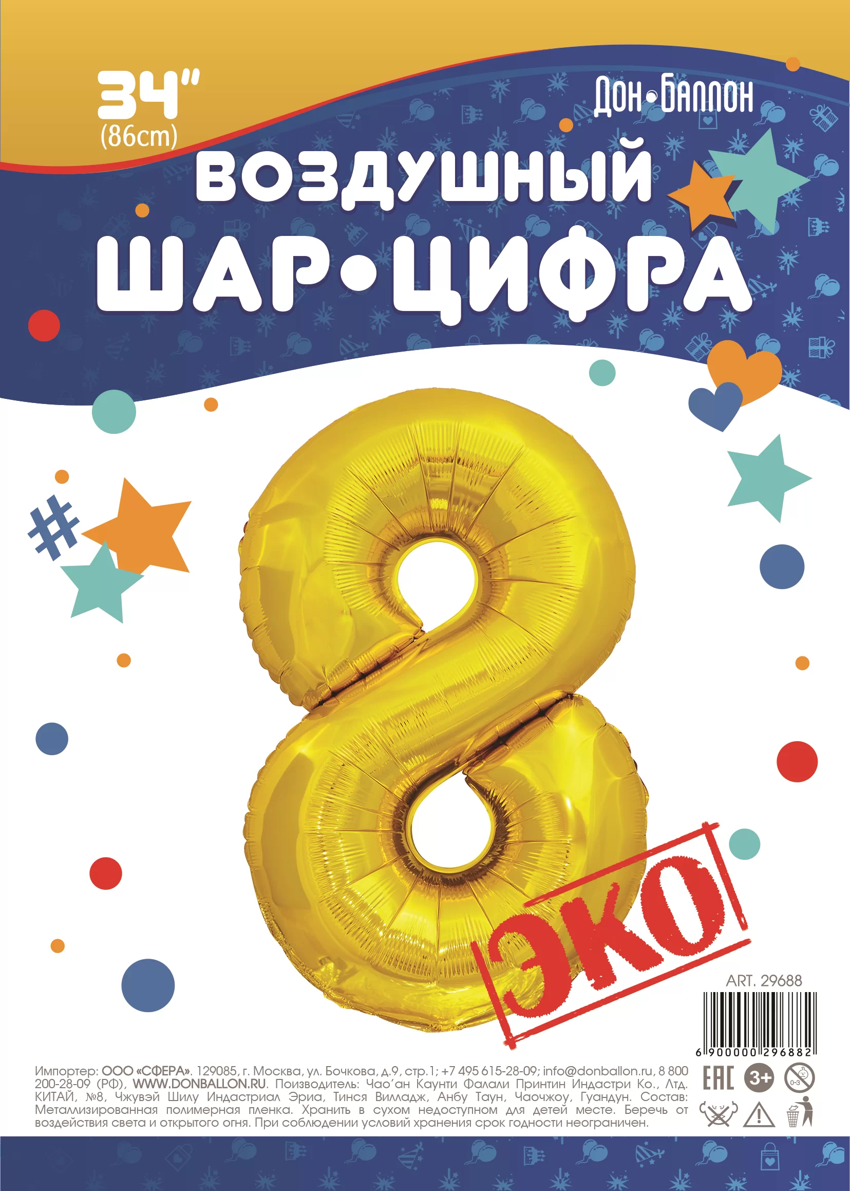 Шар с гелием (34"/86 см) Цифра, 8, ЭКО, Золото