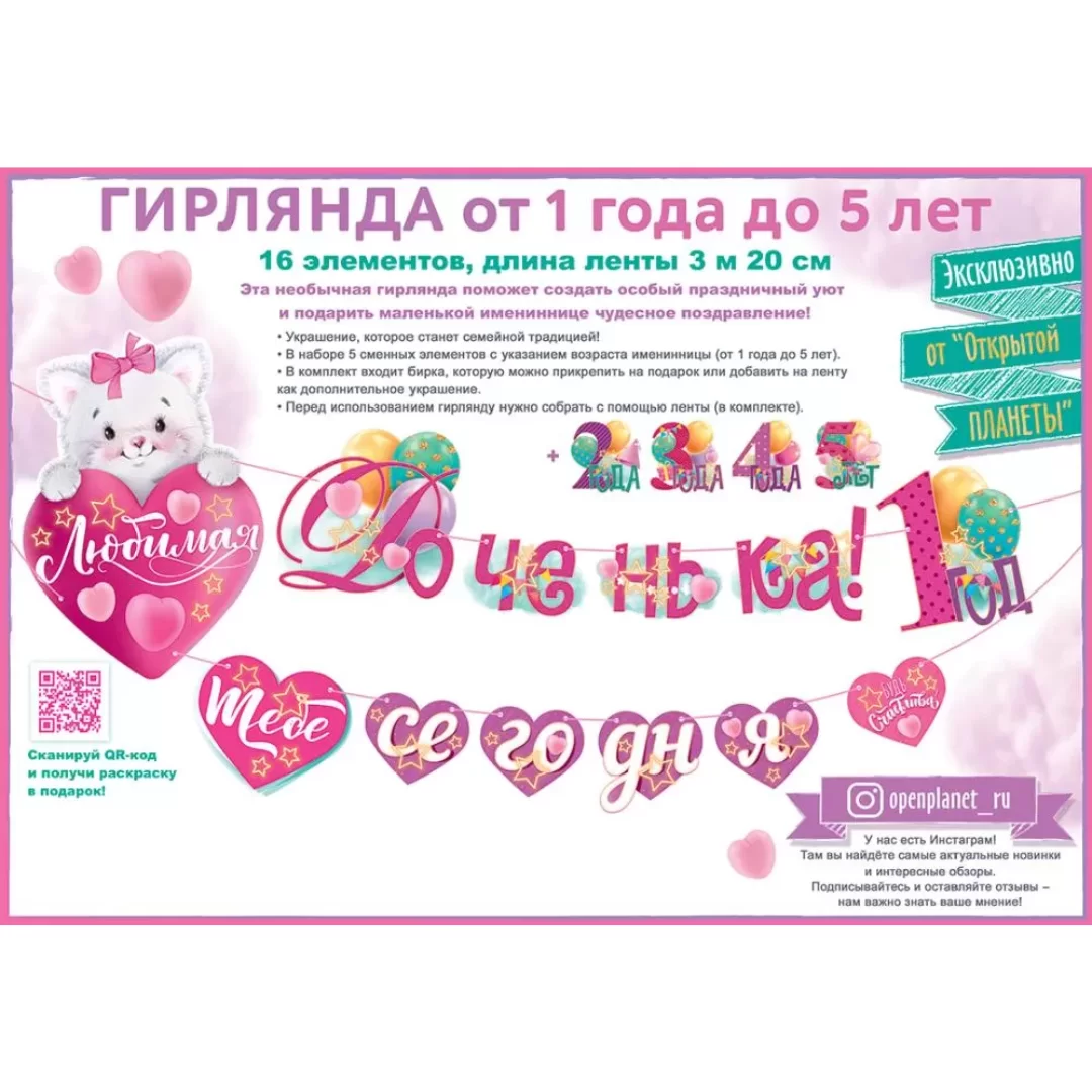 Гирлянда на ленте "Любимая доченька,! тебе сегодня 1 год", 84.657