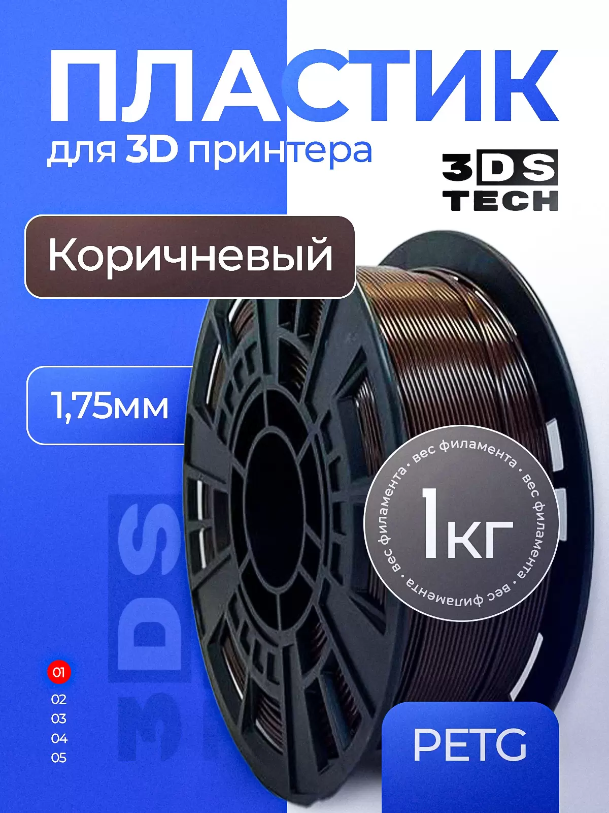 Пластик для 3D принтера, цвет коричневый, тип материала: PETG, диаметр прутка 1,75мм, вес 1кг