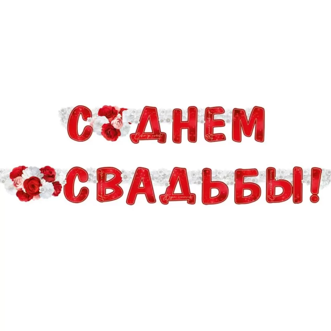 Гирлянда на люверсах "С днем свадьбы!", 54,077,00