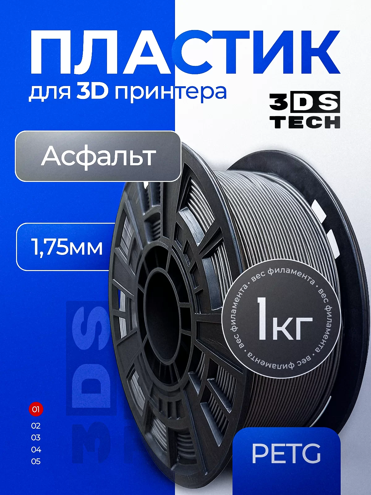 Пластик для 3D принтера, цвет мокрый асфальт, тип материала: PETG, диаметр прутка 1,75мм, вес 1кг