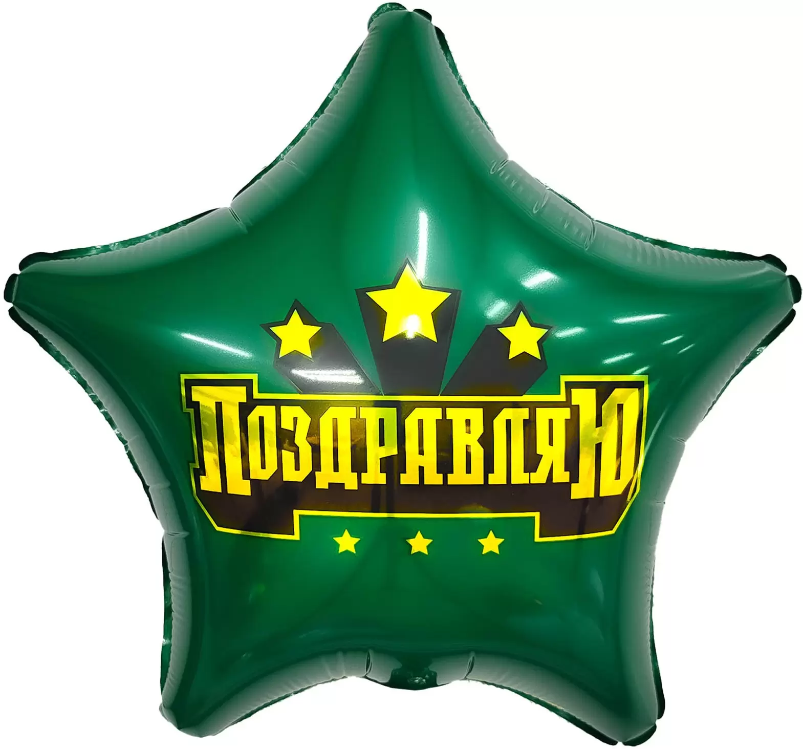 Шар с гелием (19''/48 см) Звезда, Сильное поздравление, Темно-зеленый