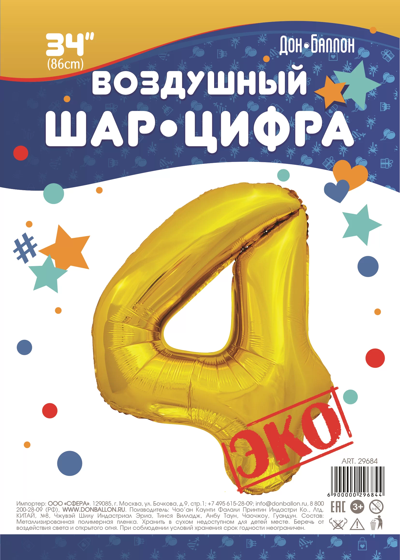 Шар с гелием (34"/86 см) Цифра, 4, ЭКО, Золото