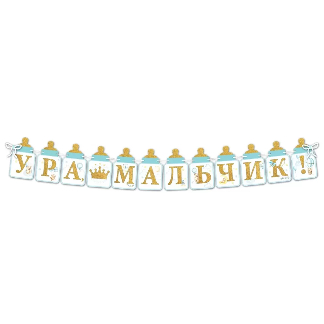 Гирлянда на ленте "Ура, мальчик!", 5301002