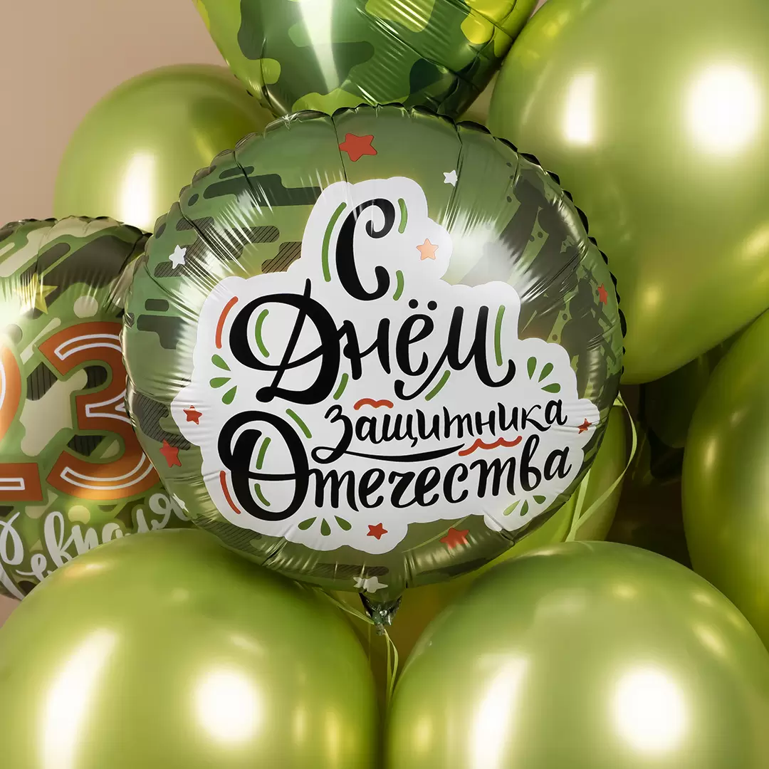 Шар с гелием (18''/46 см) Круг, С Днем Защитника Отечества (звезды), Камуфляж