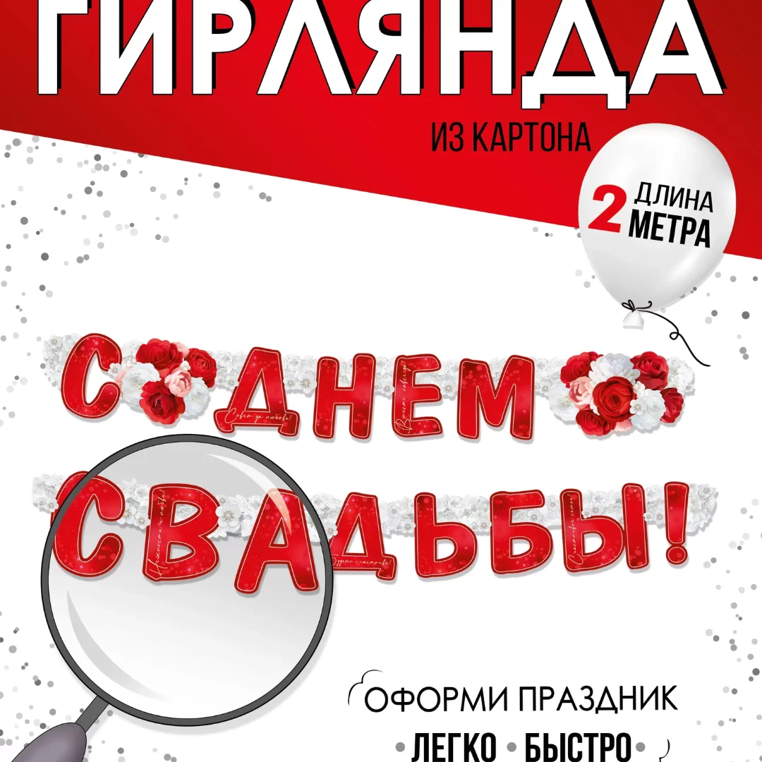 Гирлянда на люверсах "С днем свадьбы!", 54,077,00