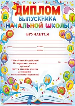 Диплом выпускника начальной школы, 41.392