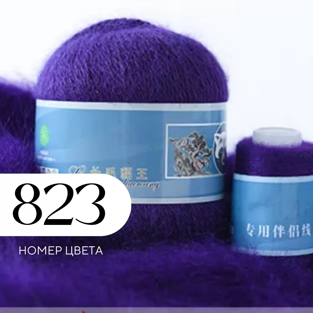 Пряжа Пух норки, Цвет 823, Фиолетовый