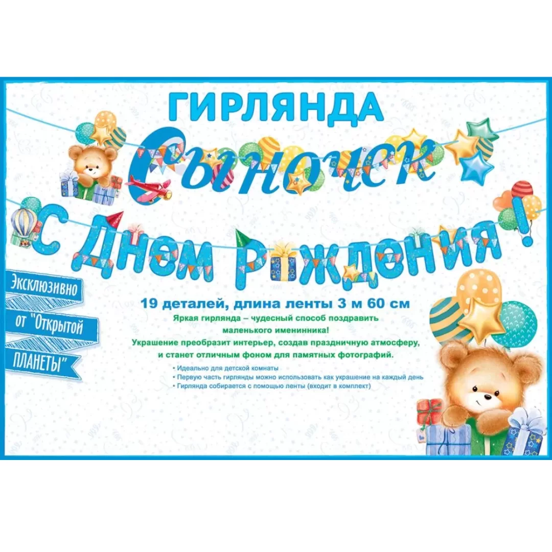 Гирлянда на ленте "Сыночек, с днем рождения", 84.523