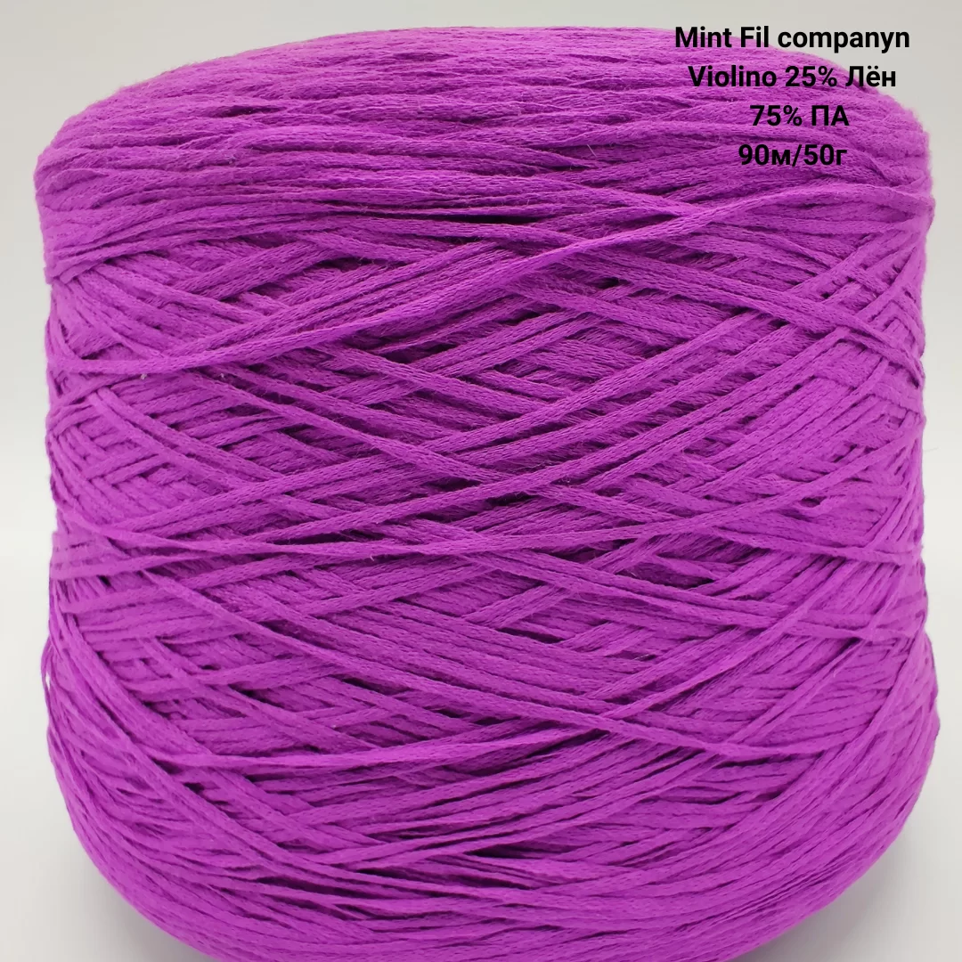 Пряжа Mint Fil companyn Violino 25% Лён  75% ПА, Цвет Петунья
