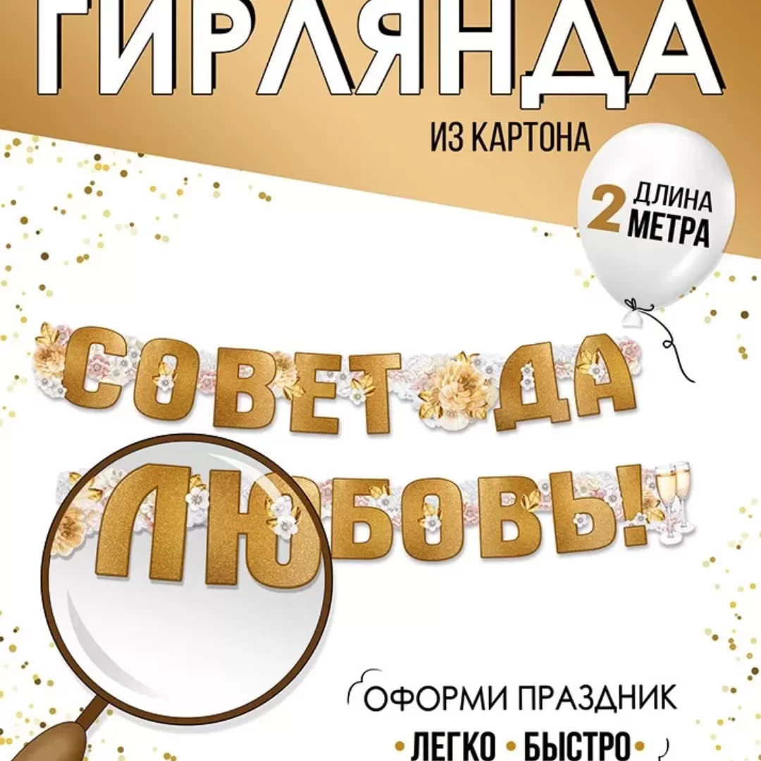 Гирлянда на люверсах "Совет да любовь!", 54,076,00