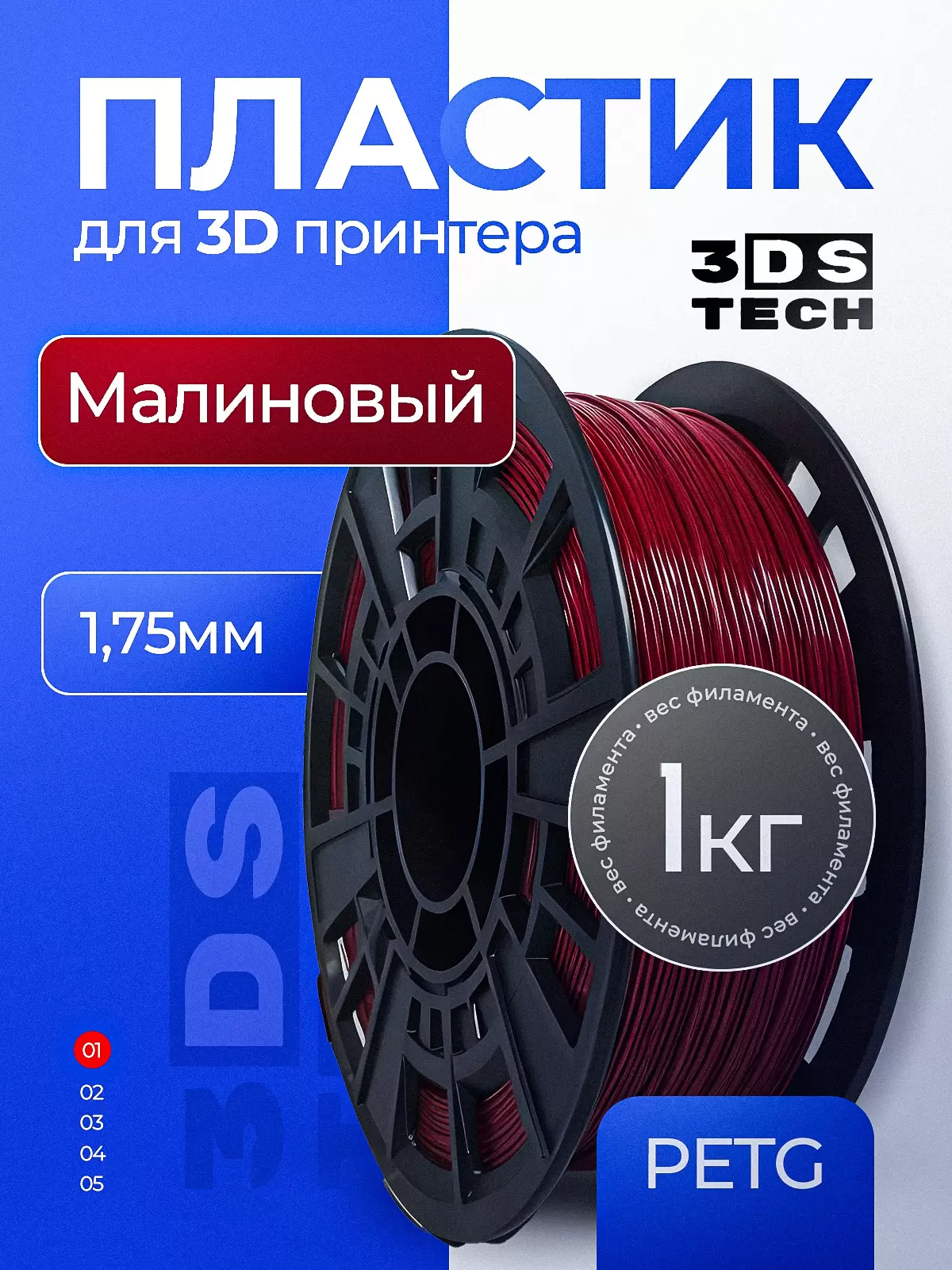 Пластик для 3D принтера, цвет малиновый, тип материала: PETG, диаметр прутка 1,75мм, вес 1кг