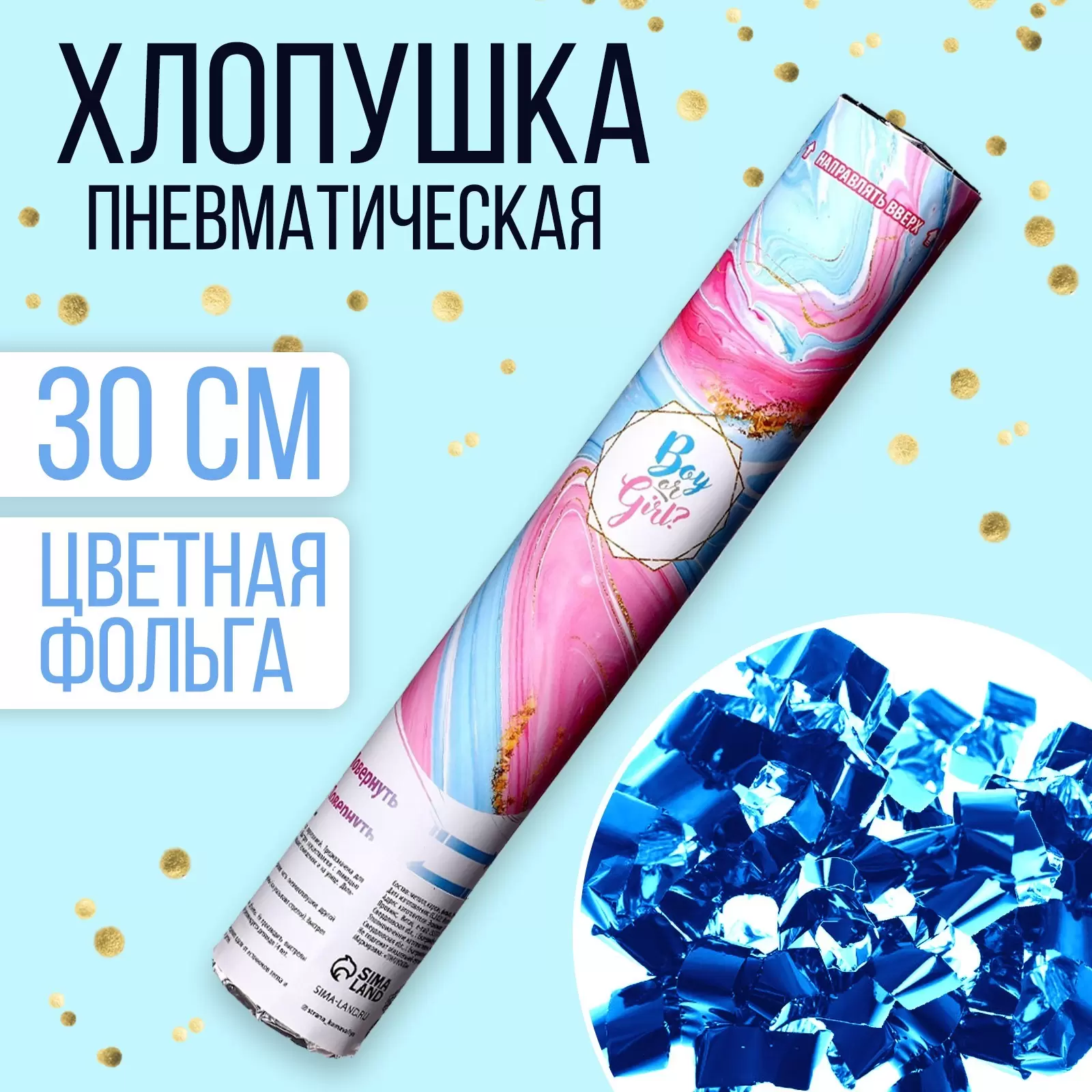 Хлопушка пневматическая "Boy or Girl, мрамор" мальчик, 30 см  9284812