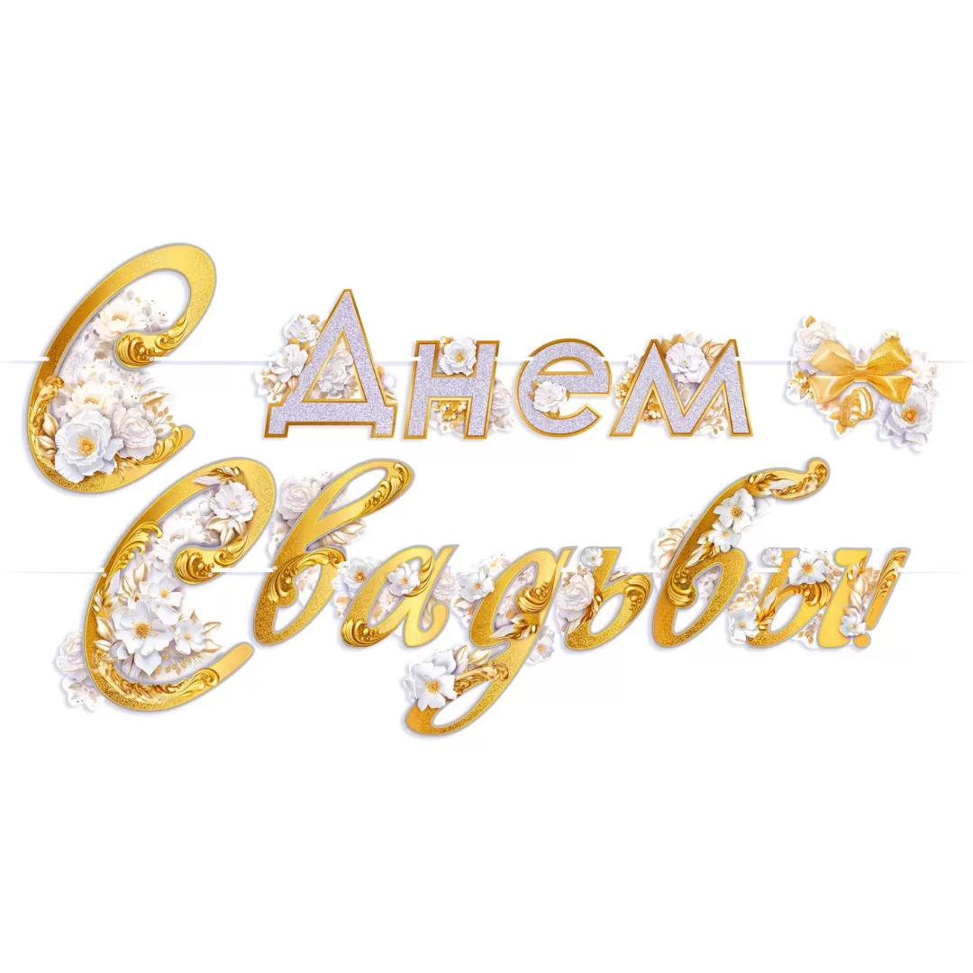 Гирлянда на ленте "С днем свадьбы", 84.924