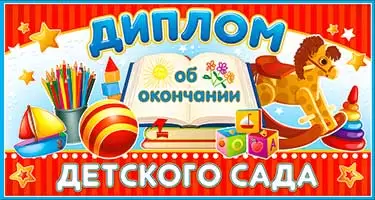 Диплом об окончании детского сада, D2-11-T