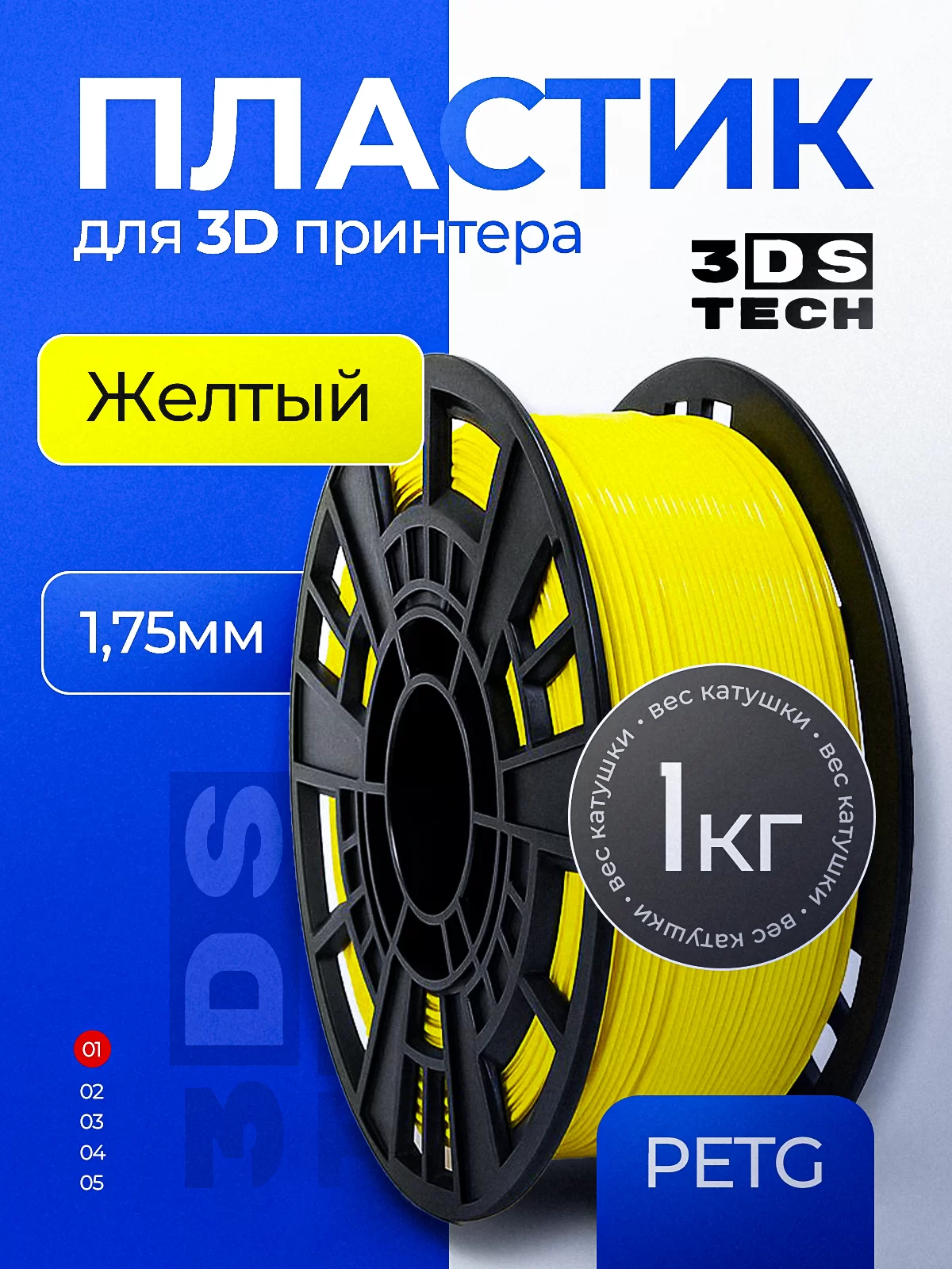 Пластик для 3D принтера, цвет желтый, тип материала: PETG, диаметр прутка 1,75мм, вес 1кг
