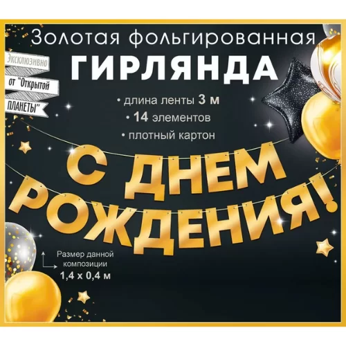 Гирлянда "С Днем Рождения", 90001083