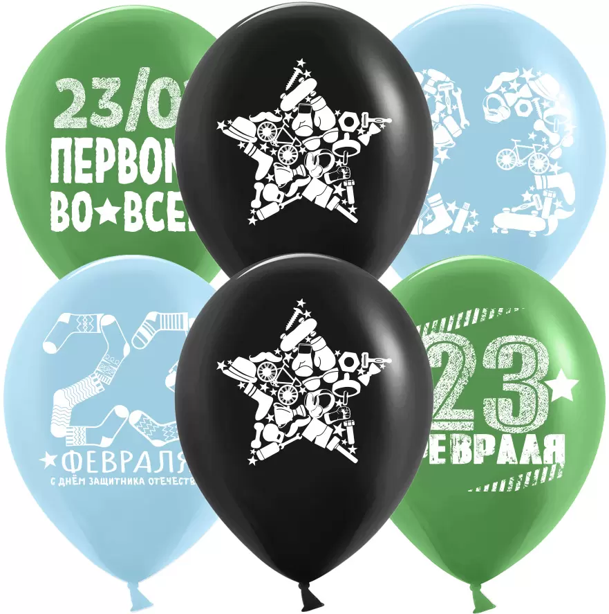 Шар с гелием (12''/30 см) 23 Февраля, Первому Во Всем, Ассорти, пастель, 2 стороны