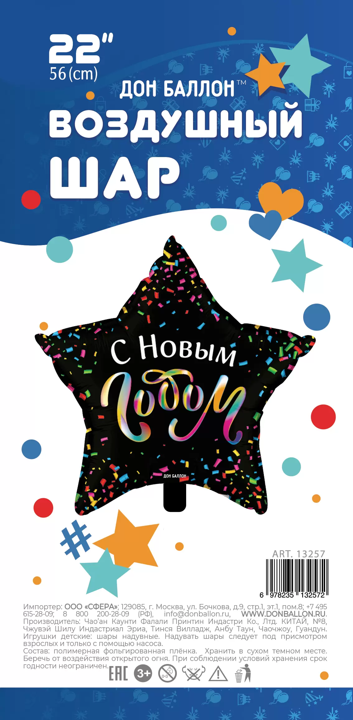 Шар с гелием (22"/56 см) Звезда, С Новым Годом (разноцветное конфетти), Черный