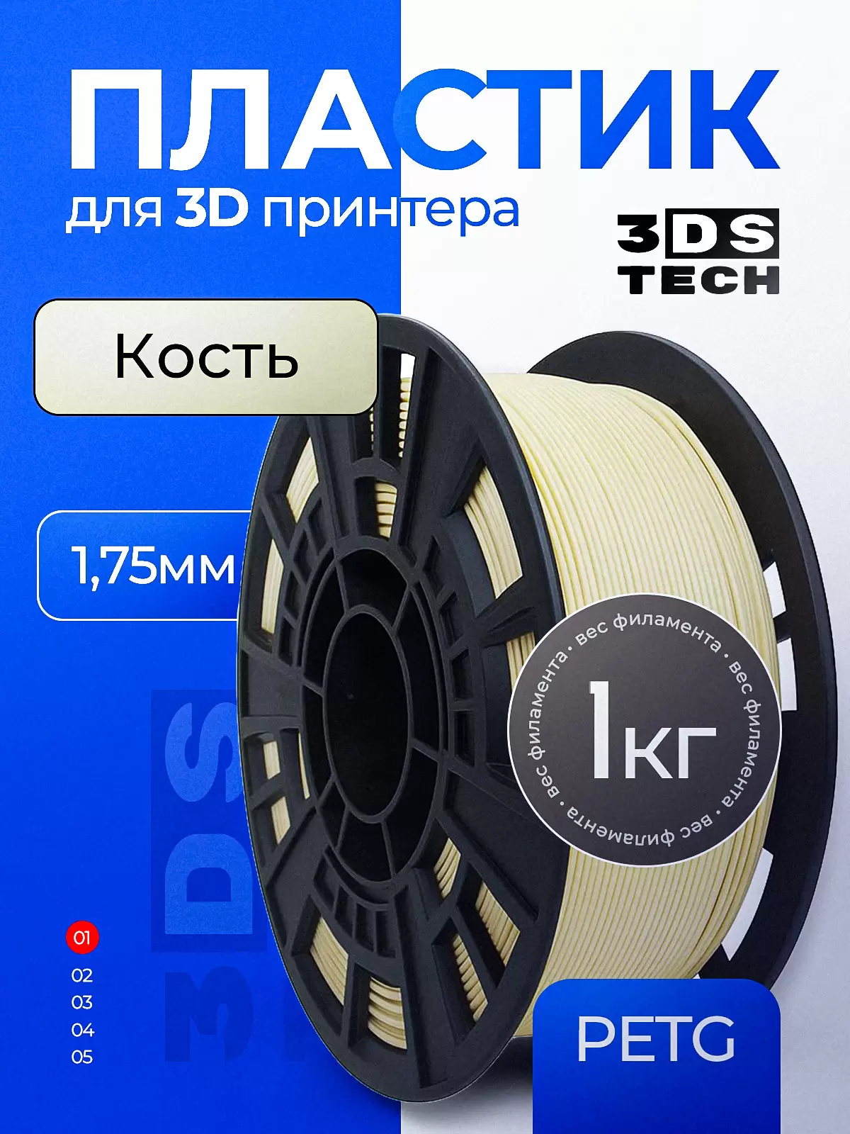 Пластик для 3D принтера, цвет слоновая кость, тип материала: PETG, диаметр прутка 1,75мм, вес 1кг