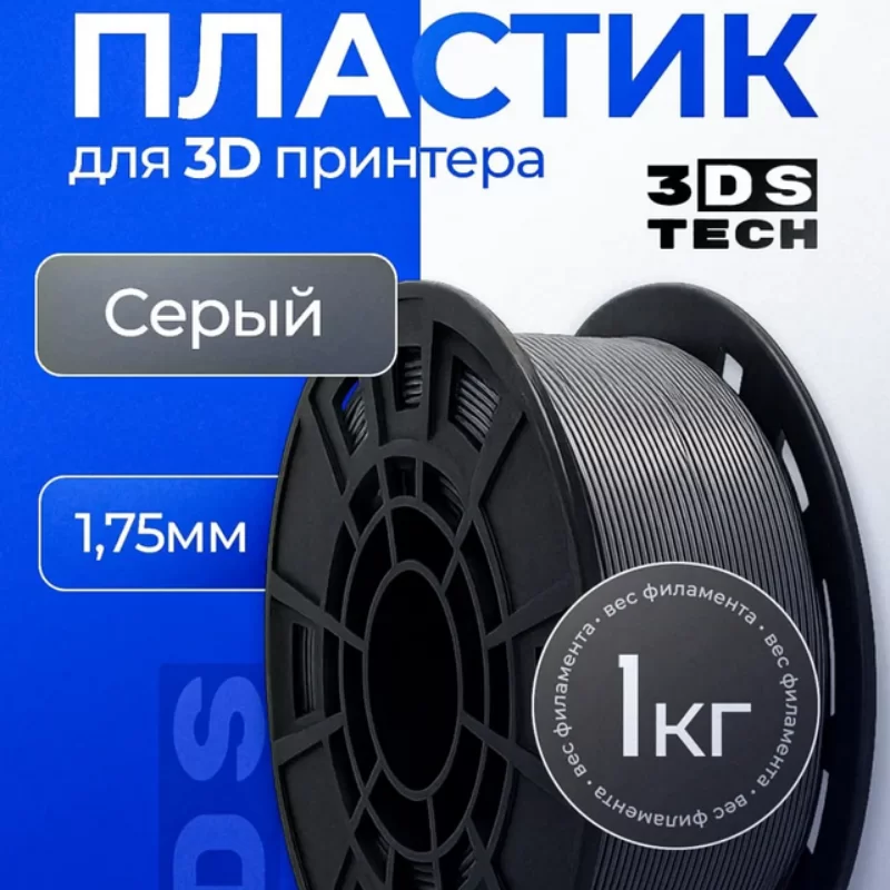 Пластик для 3D принтера, цвет серый, тип материала: PETG, диаметр прутка 1,75мм, вес 1кг