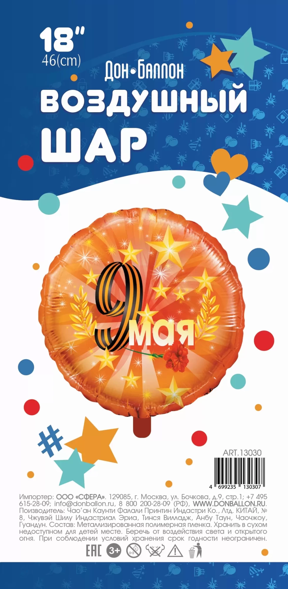 Шар с гелием (18"/46 см) Круг, 9 Мая, Оранжевый, в упаковке