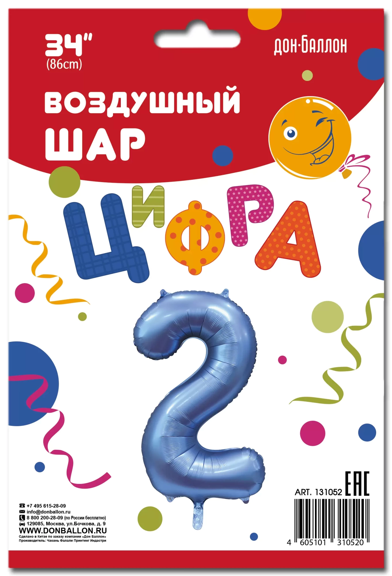 Шар с гелием (34''/86 см) Цифра, 2, Цвет Синий, Сатин